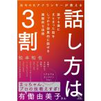 元NHKアナウンサーが教える 話し方は3割 (BOW BOOKS 005)
