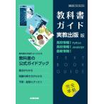 高校教科書ガイド 実教出版版 高校情報I Python,高校情報I JavaScript,最新情報I