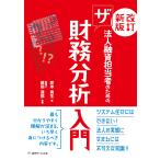 <改訂新版>法人融資担当者のためのザ財務分析入門