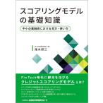 スコアリングモデルの基礎知識 ~中小企業融資における見方・使い方~