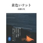  желтый палатка (yama Kei библиотека )
