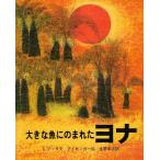  большой рыба .. ...yona(1977 год ) ( большой книга с картинками )
