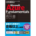 (模擬問題付き)徹底攻略 Microsoft Azure Fundamentals教科書AZ-900対応