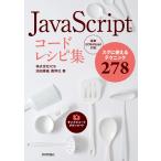 JavaScript コードレシピ集