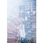 坂本真綾 歌詞集「刺繍」