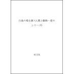  лебедь. .. озеро ( человек . животное * love. серии )