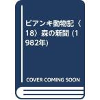 ビアンキ動物記〈18〉森の新聞 (1982年)