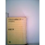  дверь река . Хара животное литература 3 ( Shincho Bunko )