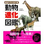  если ...... животное эволюция иллюстрированная книга 