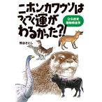 ニホンカワウソはつくづく運がわるかった?