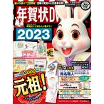 年賀状DVD-ROM 2023 (インプレス年賀状ムック)