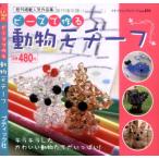  бисер . произведение . животное узор ( маленький btik серии 491)