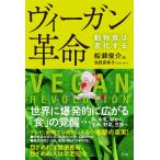 ヴィーガン革命