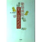  животное больница смех . рассказ 555(go-go-go-)