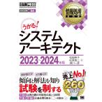 情報処理教科書 システムアーキテクト 2023?2024年版