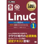 Linux教科書 LinuCレベル1 Version 10.0対応