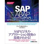 SAP ABAPプログラミング入門