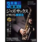 (CD имеется ) 3 год после, наверняка Jazz * sax . дуть .. тренировка закон (lito- музыка * Mucc )