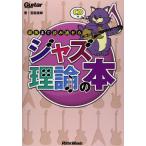  гитара * журнал до конца считывание через .. Jazz теория. книга@(CD имеется ) (Guitar Magazine)