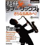  sax &amp; латунь * журнал супер . тенор * sax (CD имеется ) (lito- музыка * Mucc )