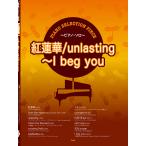  фортепьяно * selection * деталь . цветок лотоса /unlasting~I beg you деталь номер :P-116 ( музыкальное сопровождение )