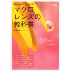 ショッピング09月号 フォトコン9月号別冊 楽しく読めて、よくわかる マクロレンズの教科書 2010年 09月号 雑誌