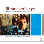 Filmmaker's Eye -映画のシーンに学ぶ構図と撮影術:原則とその破り方-