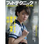 フォトテクニックデジタル 2011年 09月号 雑誌
