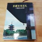  Kyoto старый храм пилигрим река .. Taro настоящее время образование библиотека храм книга@. храм Shimizu храм б/у Showa Retro редкость античный старинная книга старая книга 