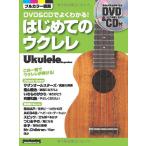 DVD&amp;CD. хорошо понимать впервые .. укулеле (DVD,CD имеется ) ( укулеле * журнал )