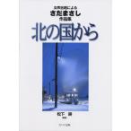 女声 さだまさし作品集 北の国から (2699)
