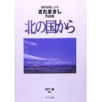 混声合唱による さだまさし作品集 北の国から (2638)