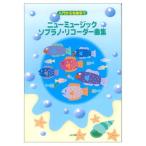  новый музыка * сопрано блок-флейта сборник 