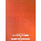  one разряд сверху. фортепьяно Solo блокировка &amp; поп-музыка шедевр выбор 2 BUMP OF CHICKEN