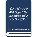  фортепьяно деталь PP481 Sign / Mr.Children ( фортепьяно Solo * фортепьяно &amp;vo-karu)