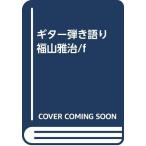  гитара .. язык . Fukuyama Masaharu /f