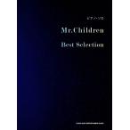 ピアノ・ソロ Mr.Children Best Selection