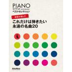 PIANOSTYLE лучший selection . человек . выбран только это. .. хочет ... шедевр 20 ( фортепьяно стиль лучший selection )