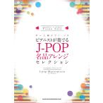 средний ~ высокий класс фортепьяно * Solo Piaa ni -тактный . играть J-POP название товар организовать selection 