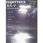  one разряд сверху. фортепьяно Solo деталь 8 supernova/ Karma BUMP OF CHICKEN лучший 