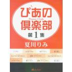 ぴあの倶楽部 第1集 夏川りみ