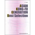 ピアノ弾き語り ASIAN KUNG-FU GENERATION Best Selection