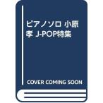 фортепьяно Solo маленький ..J-POP специальный выпуск 