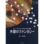  флейта . фортепьяно поэтому. сборник произведений дерево звезда. фэнтези 