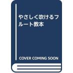 やさしく吹けるフルート教本