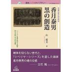 心理療法家が語る物語香月泰男 黒の創造──シベリアを描き続けた画家 制作活動と作品の深層 (遠見こころライブラリー)