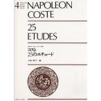  затраты 25. Etude 