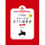  фортепианная пьеса сборник George. маленький исполнение .1 Solo &amp; игра в четыре руки начинающий 