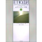  фортепьяно Etude сборник (2)