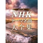  фортепьяно * Solo NHK Thema шедевр большой полное собрание сочинений ( музыкальное сопровождение )